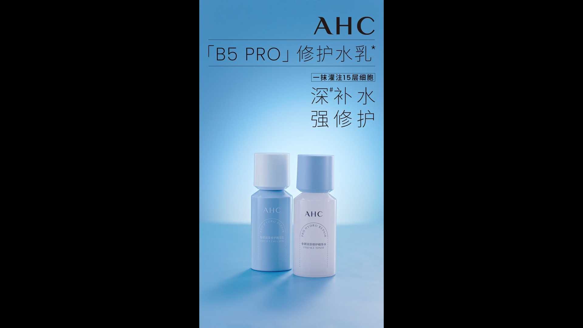 AHC 「B5」修护水乳 一抹管住15层细胞