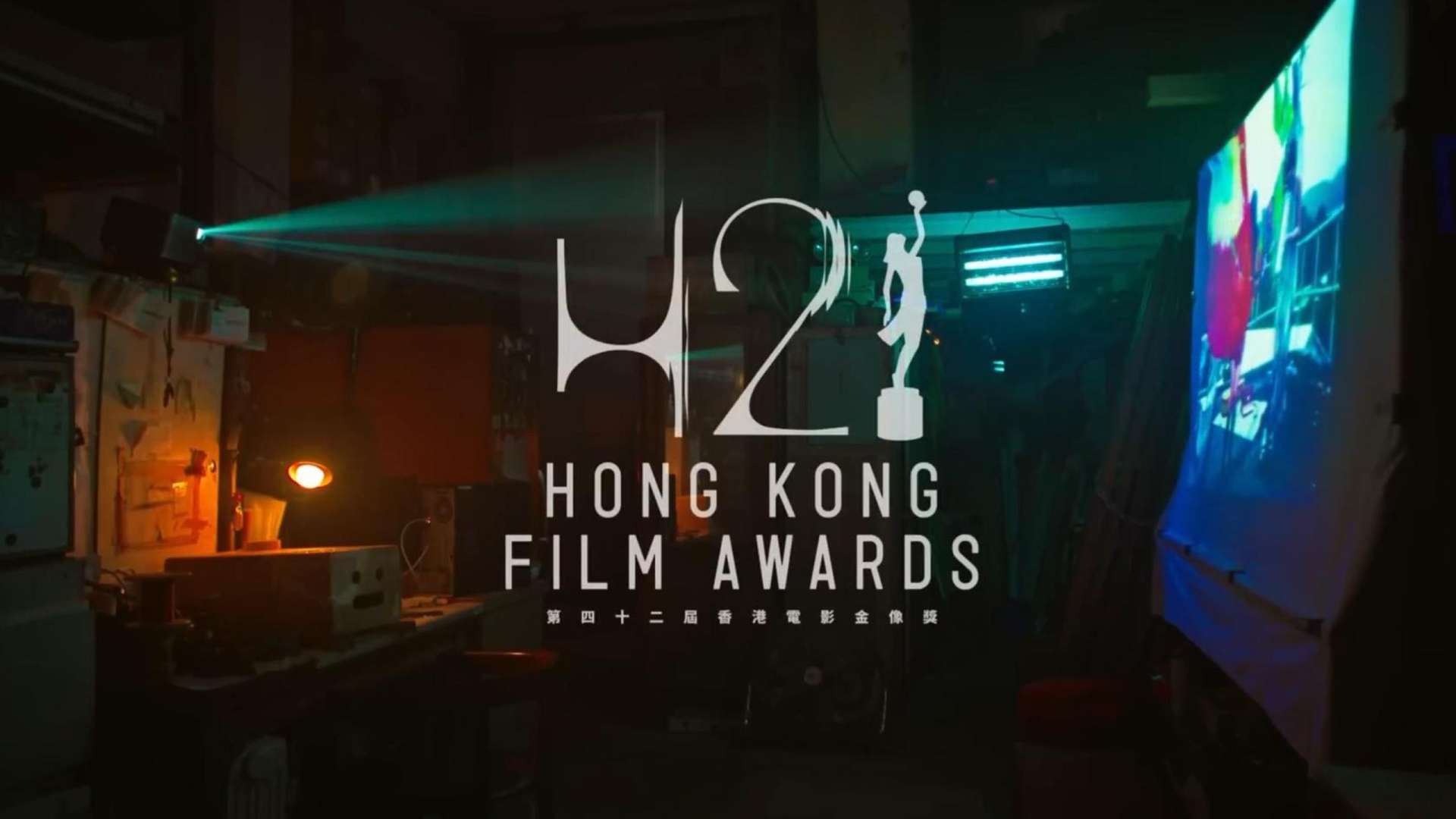 第四十二届香港电影金像奖宣传片