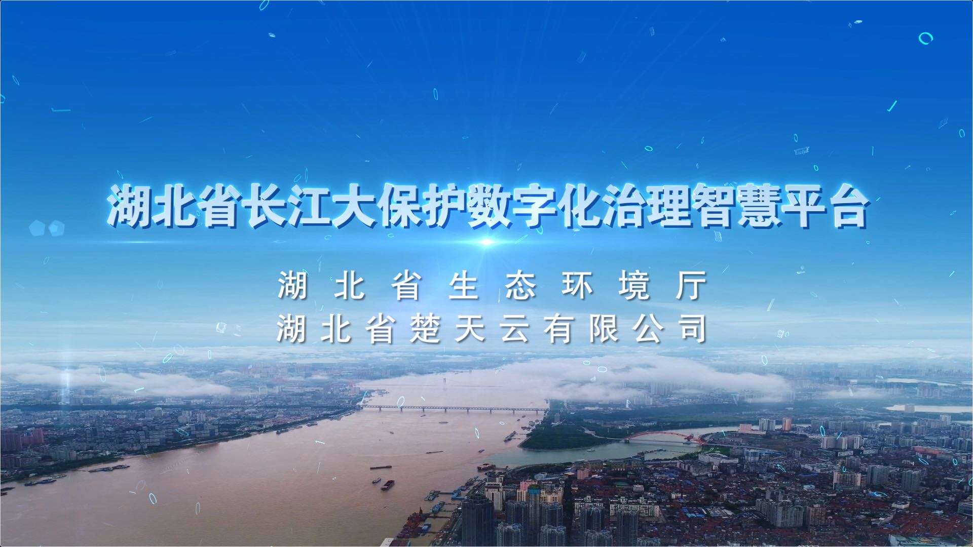 湖北省长江大保护数字化治理智慧平台宣传片