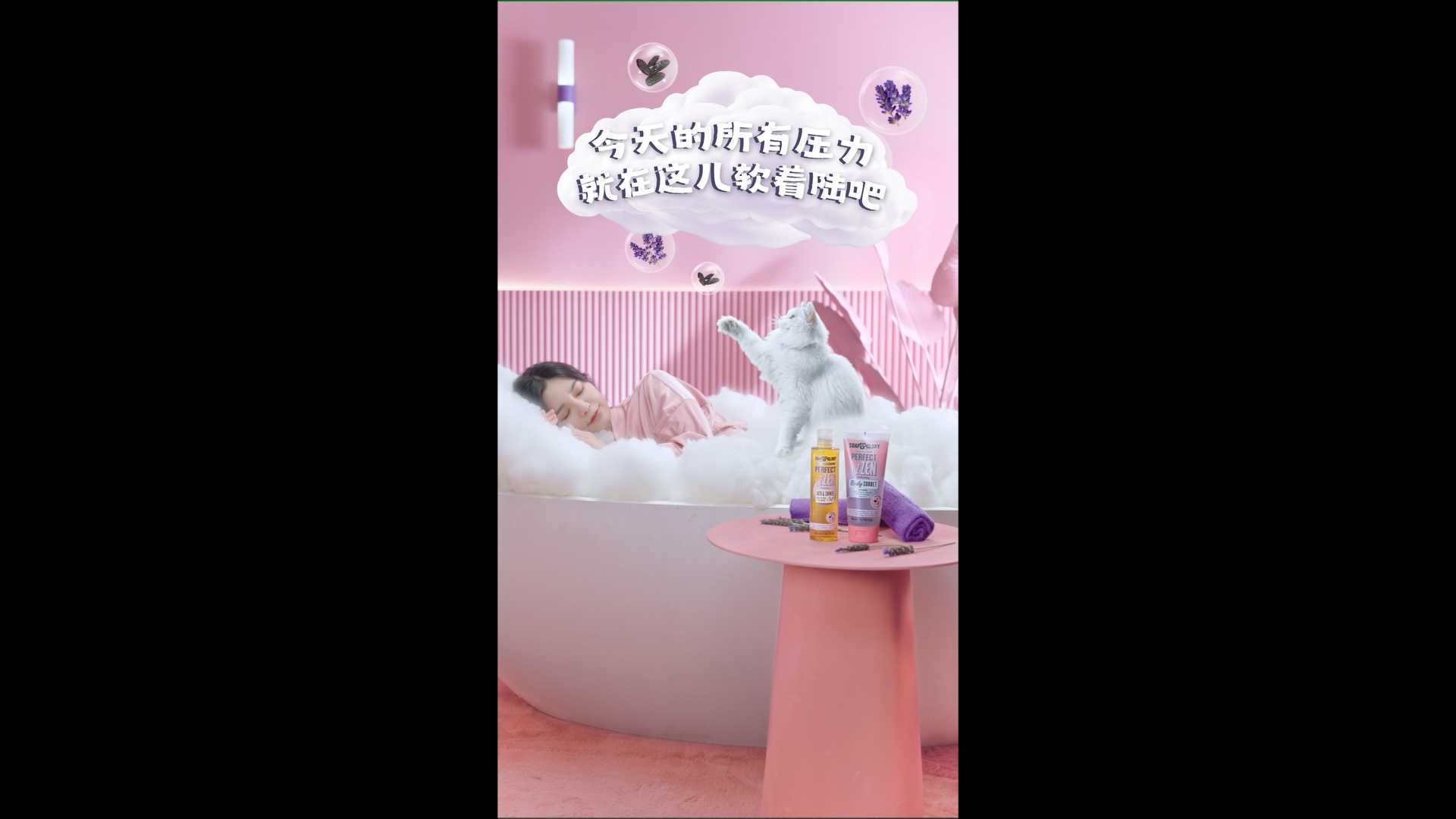 SOAP&GLORY 丝芙格芮 《来软眠眠浴室 睡个猫猫觉》薰衣草香氛身体系列