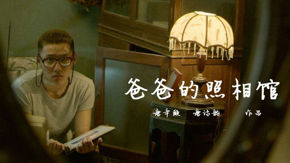 北京电影学院短片《爸爸的照相馆》（导演：唐辛颐、唐诗韵）