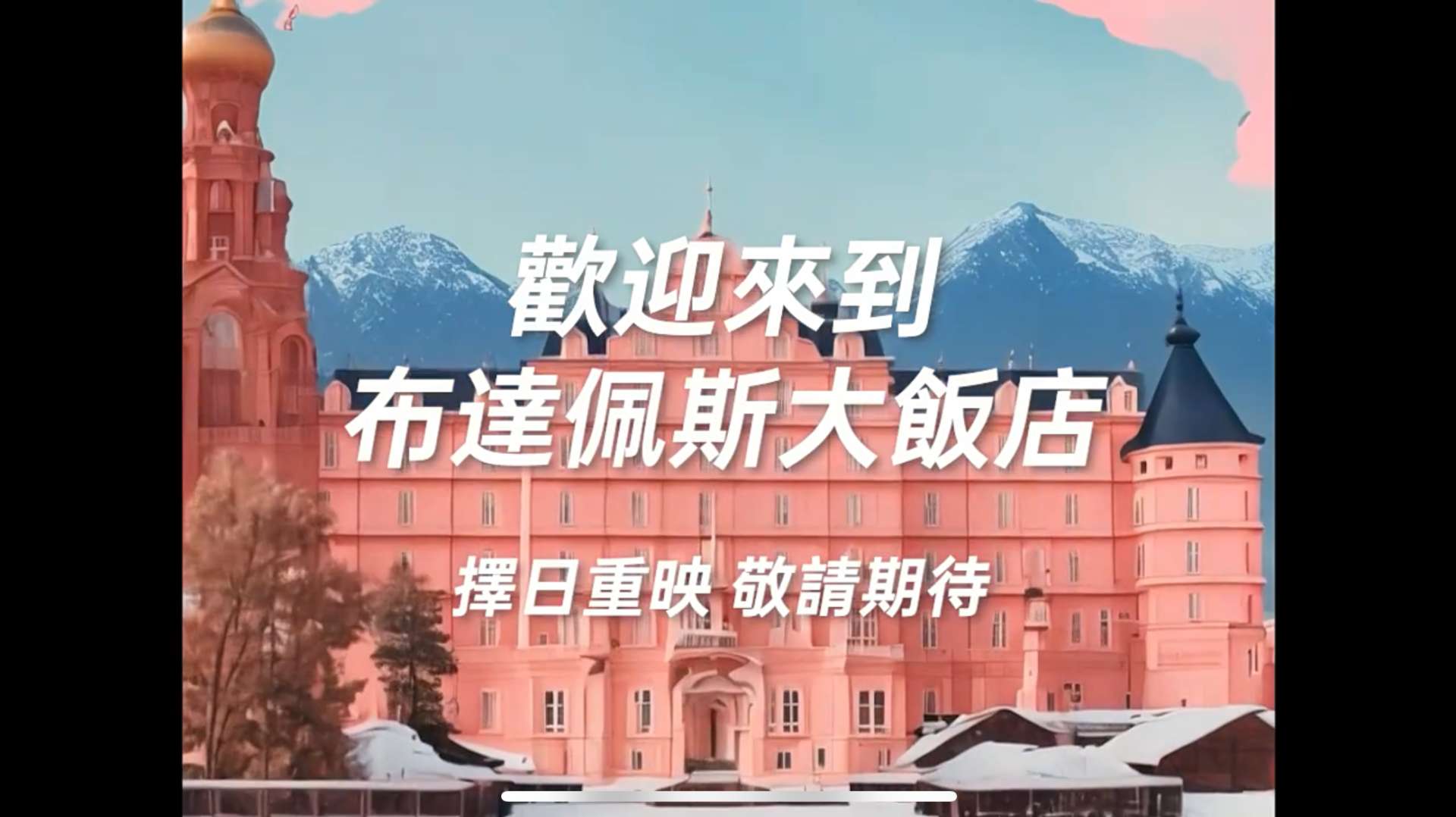《布达佩斯大饭店》重制中文版预告片