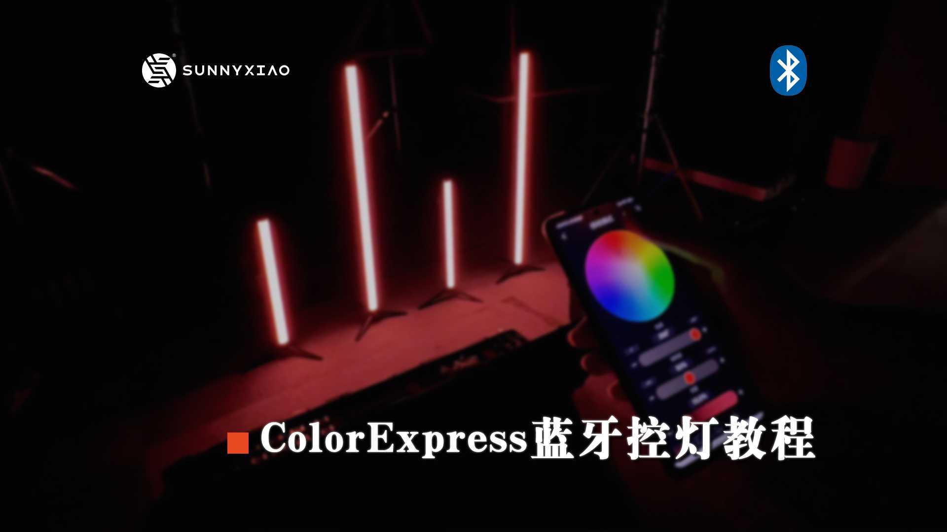 ColorExpress丨骁阳控灯App蓝牙控制模式教程