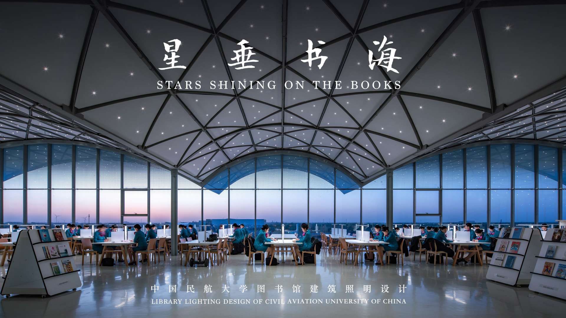 星垂书海——中国民航大学宁河路校区建筑照明设计