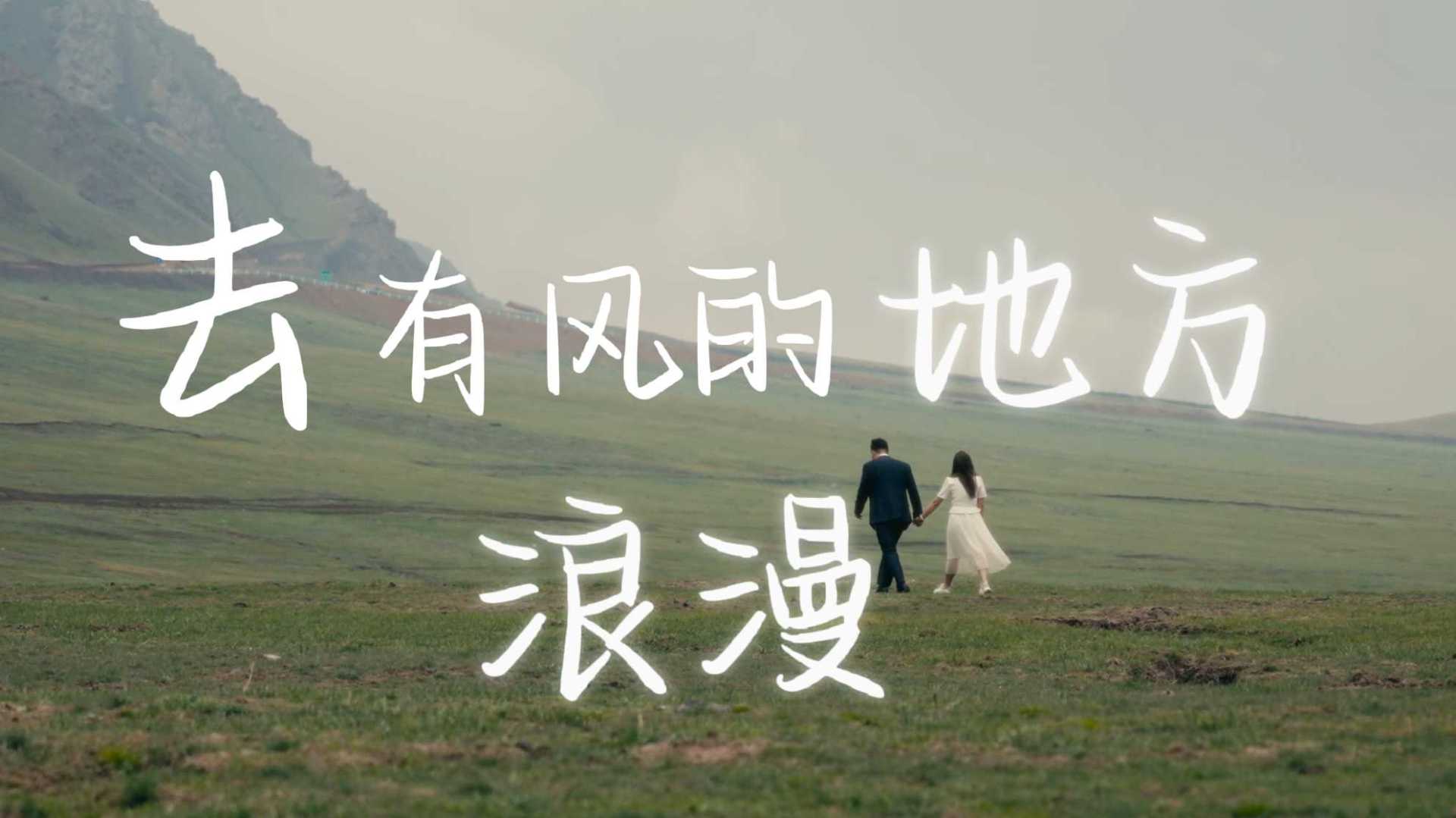 新疆·乌鲁木齐·天山大峡谷 婚礼电影