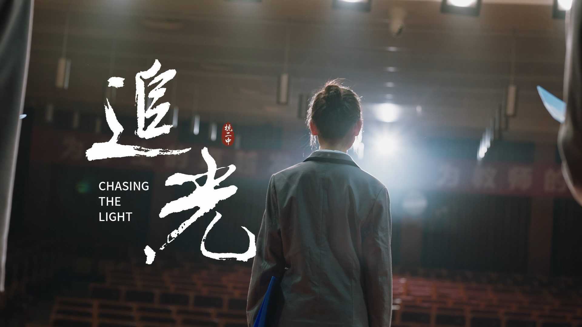 《追光》浙江省杭州第二中学 125周年宣传片