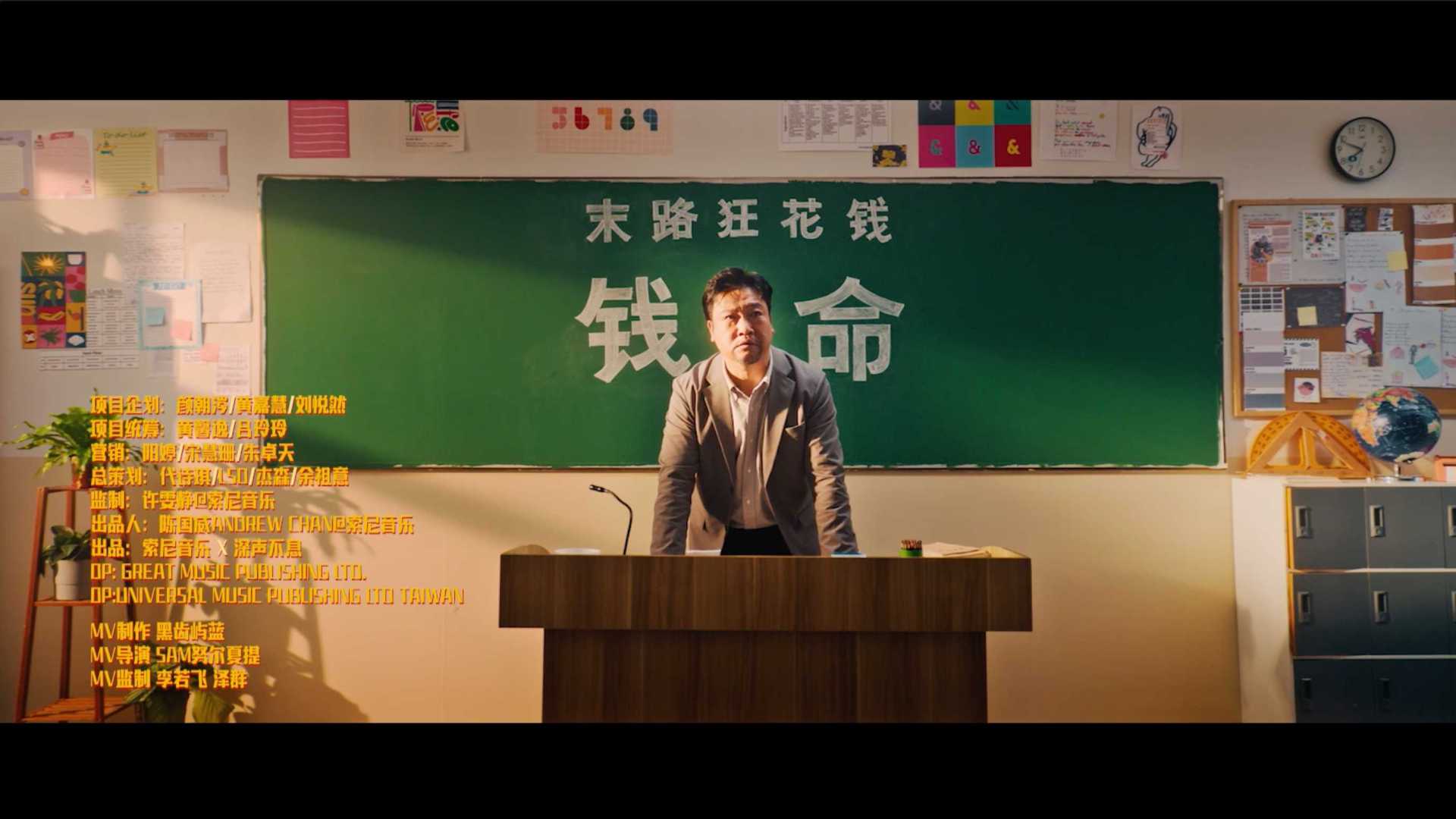 电影《末路狂花钱》宣传MV《当》