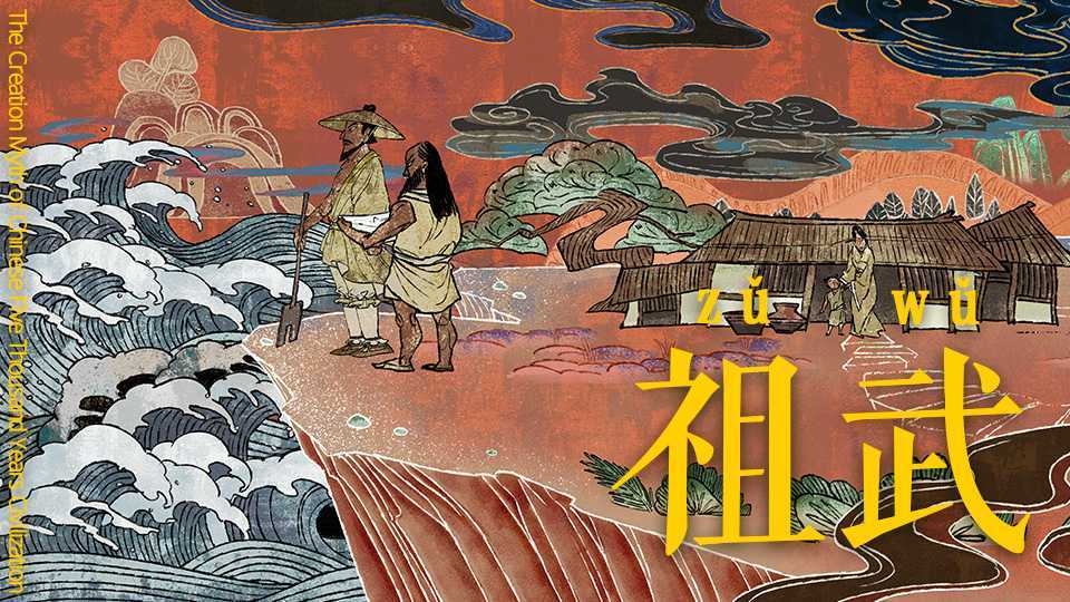 祖武——五千年前的创世神话 「国风动画」