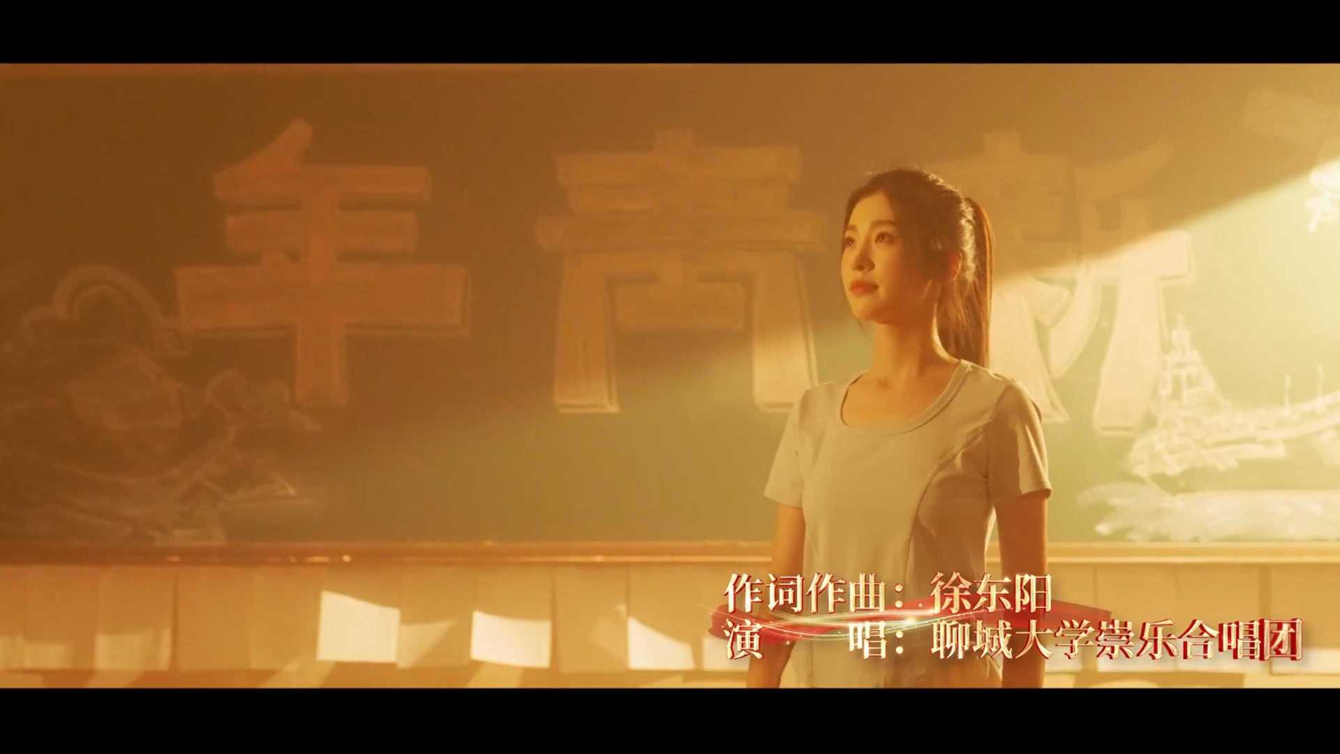 聊城大学《我们是新时代的中国青年》MV