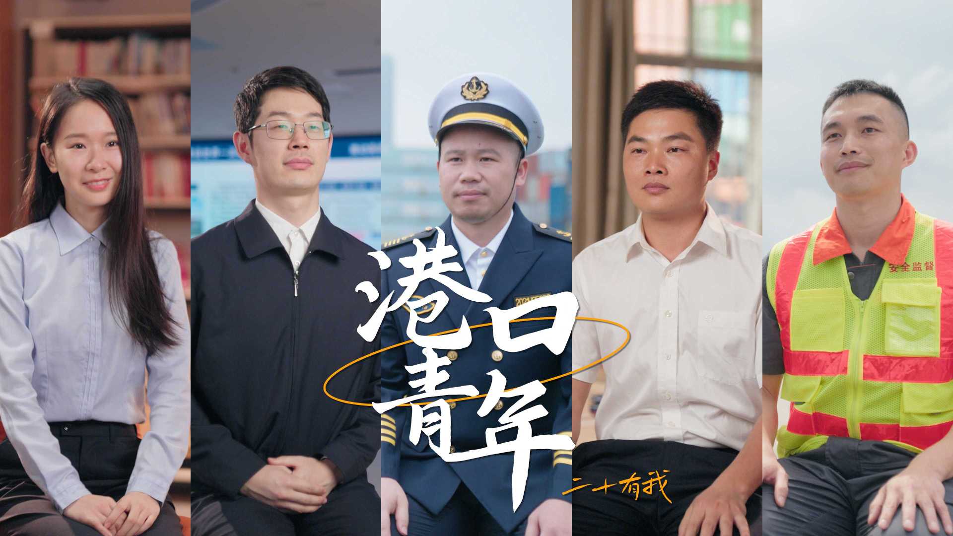《港口青年 二十有我》丨 广州港集团