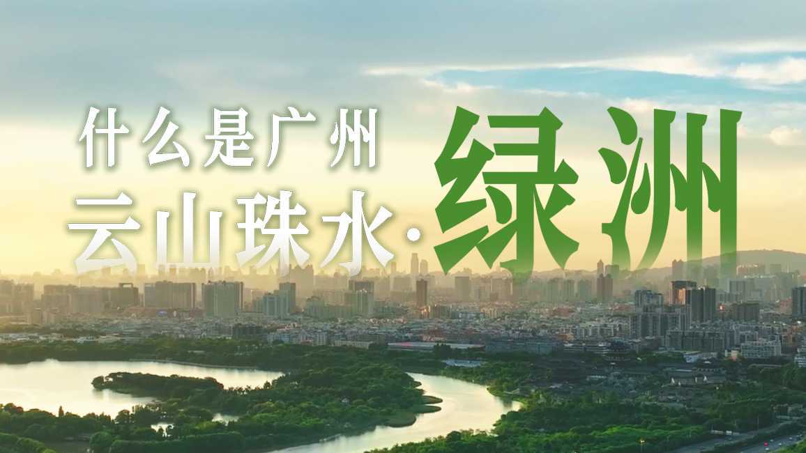 什么是广州：云山珠水绿洲