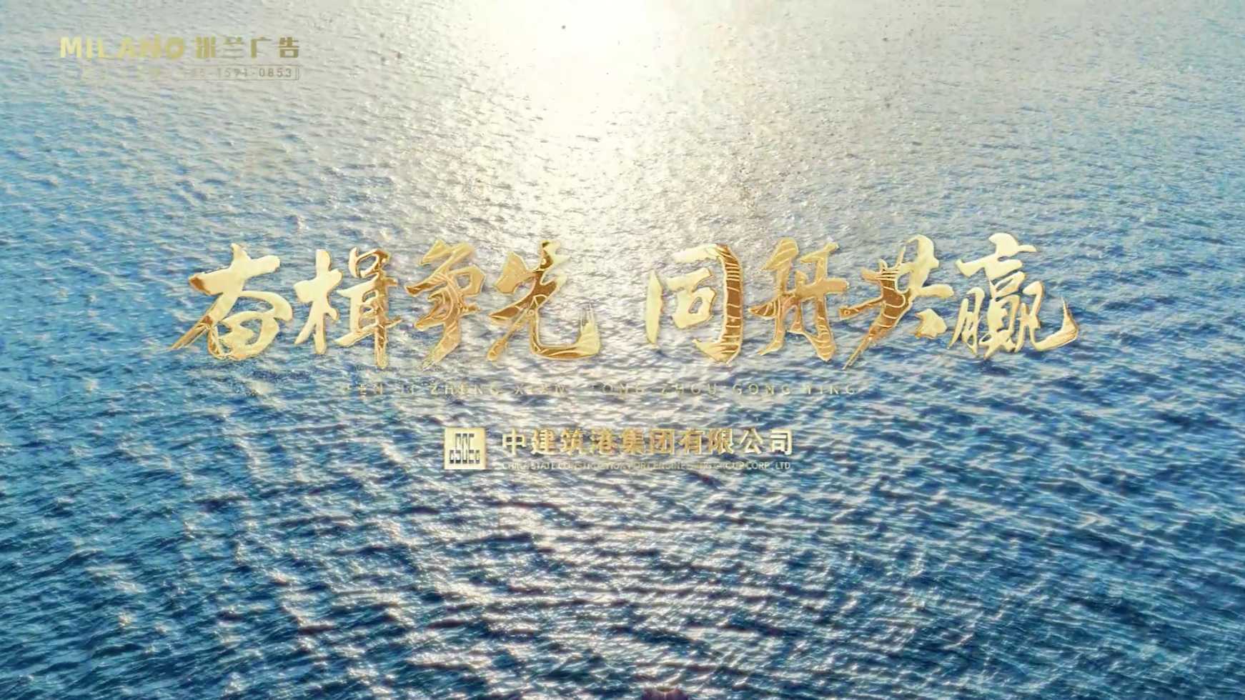 奋楫争先 同舟共赢——中建筑港集团有限公司宣传片
