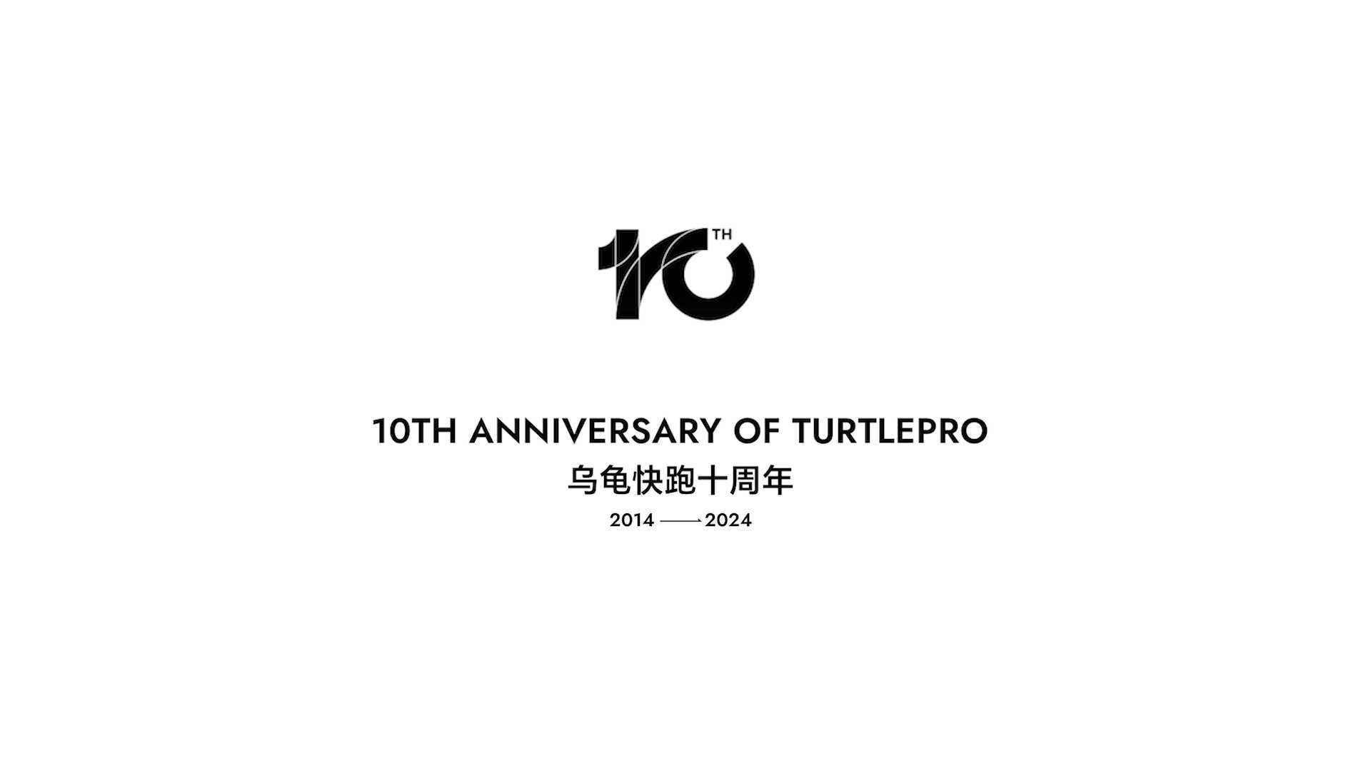 乌龟快跑十周年｜10TH ANNIVERSARY OF TURTLEPRO