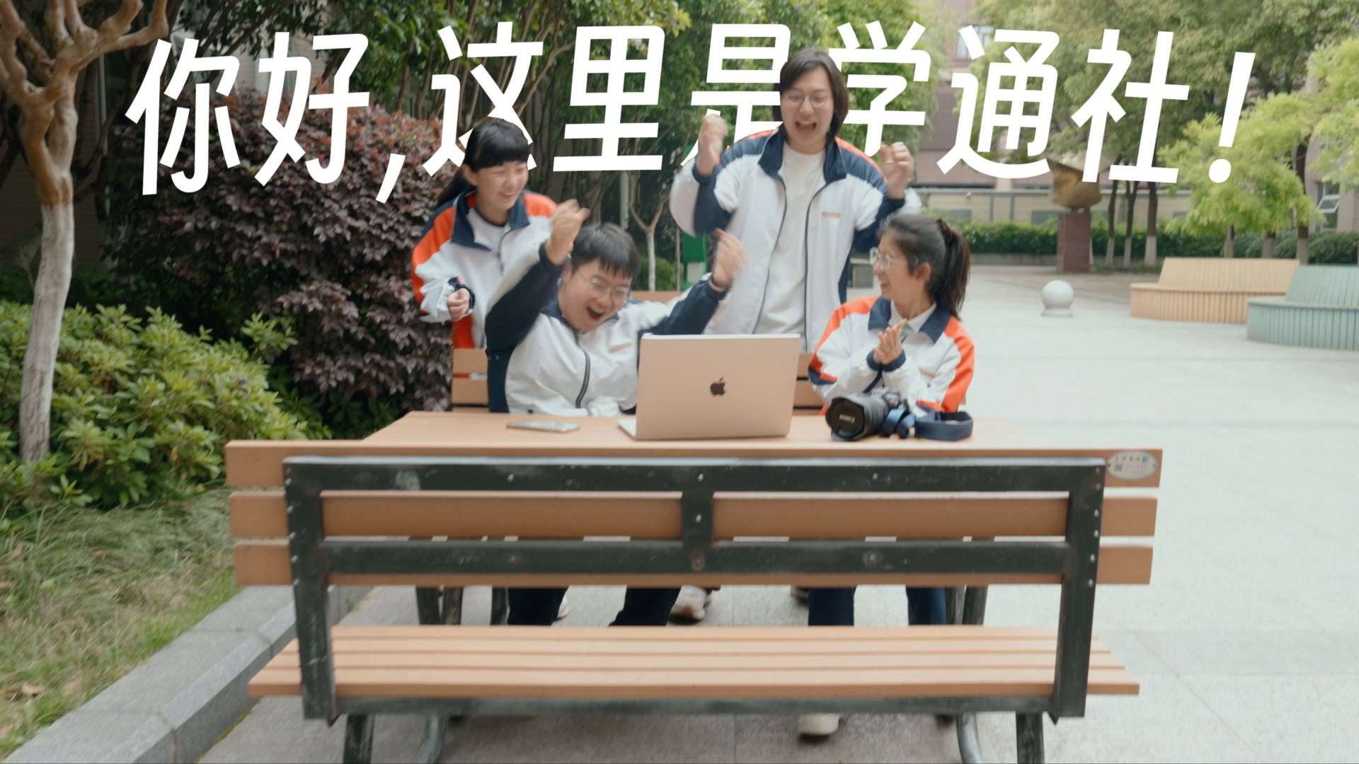 《你好，这里是学通社》 南京外国语学校学生通讯社宣传片