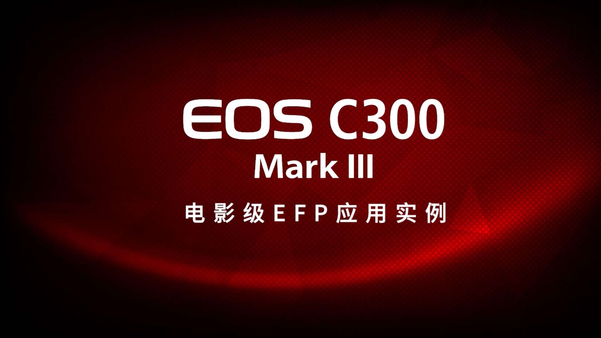 EOS C300 Mark3 电影级EFP应用实例