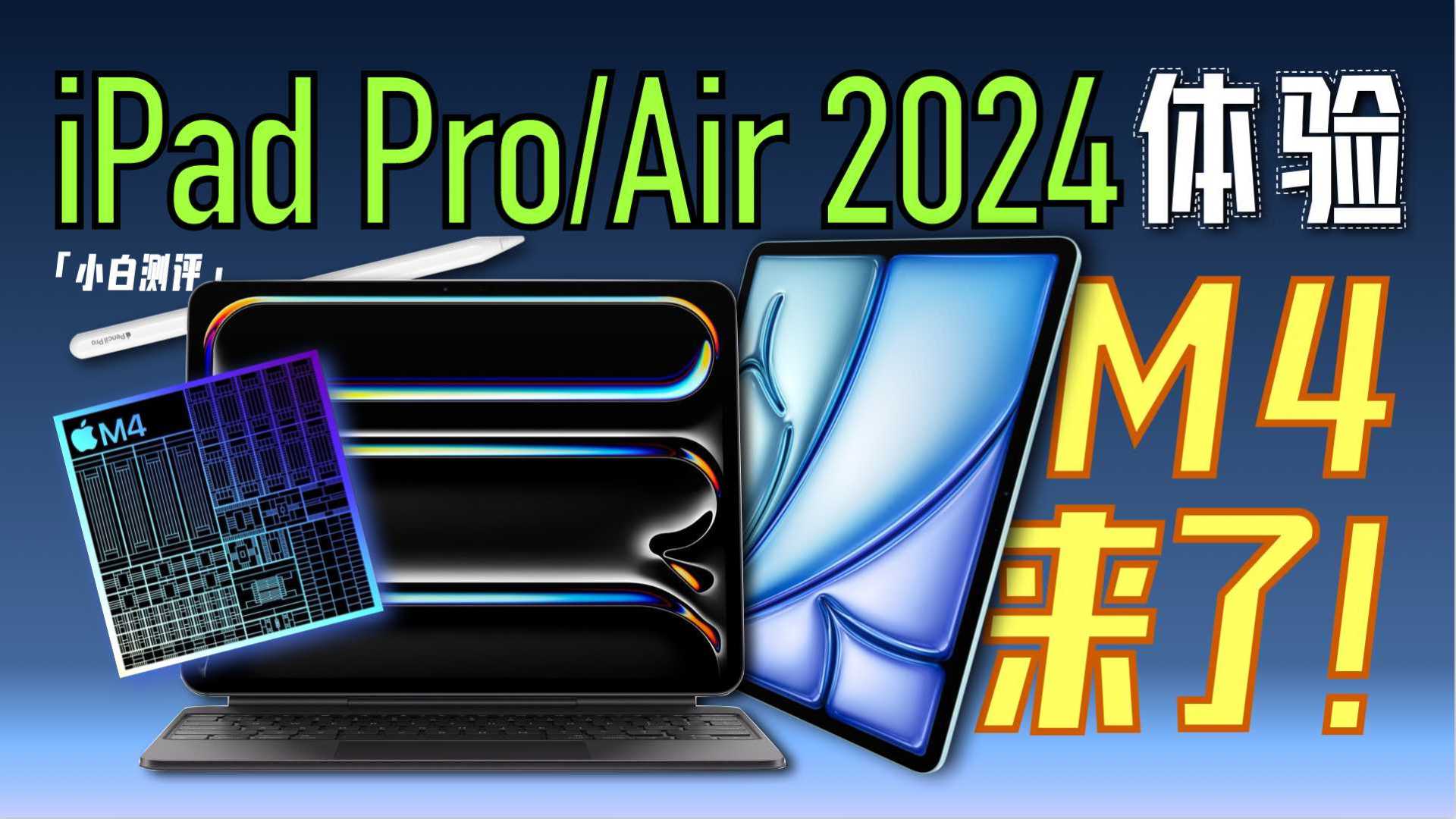 「小白」iPad Pro/Air 2024现场体验：M4提前发！