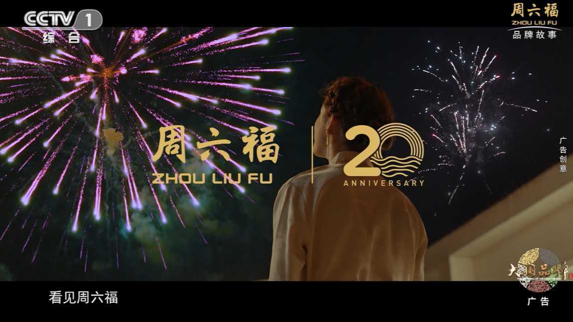 CCTV-1 大国品牌&周六福 《不止远方》