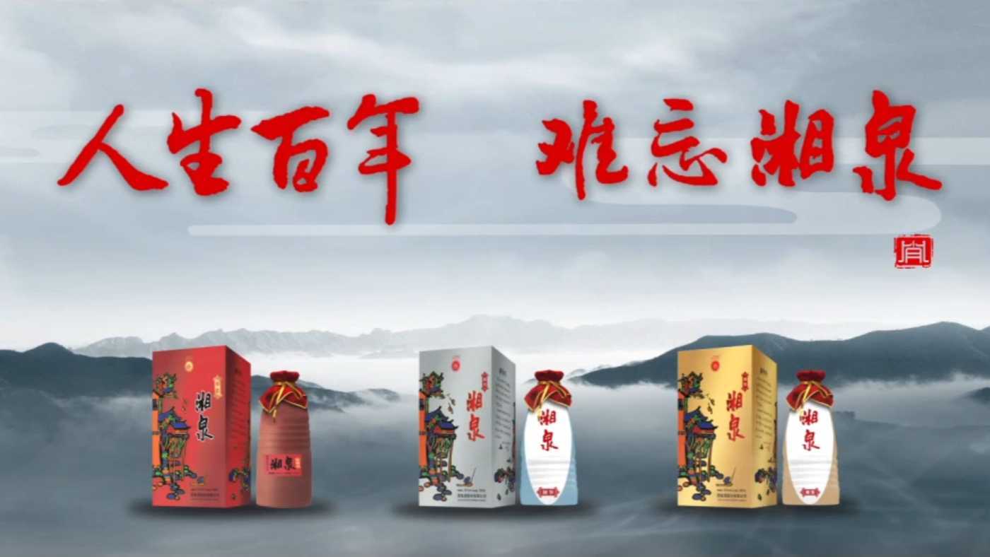 湘泉酒业宣传片