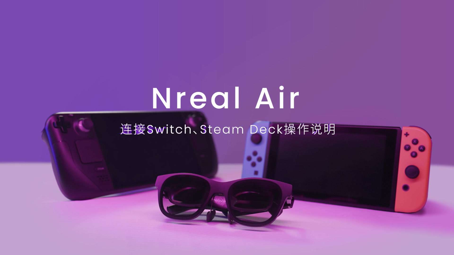 Nreal Air AR眼镜Switch、Steam Deck连接操作说明成片