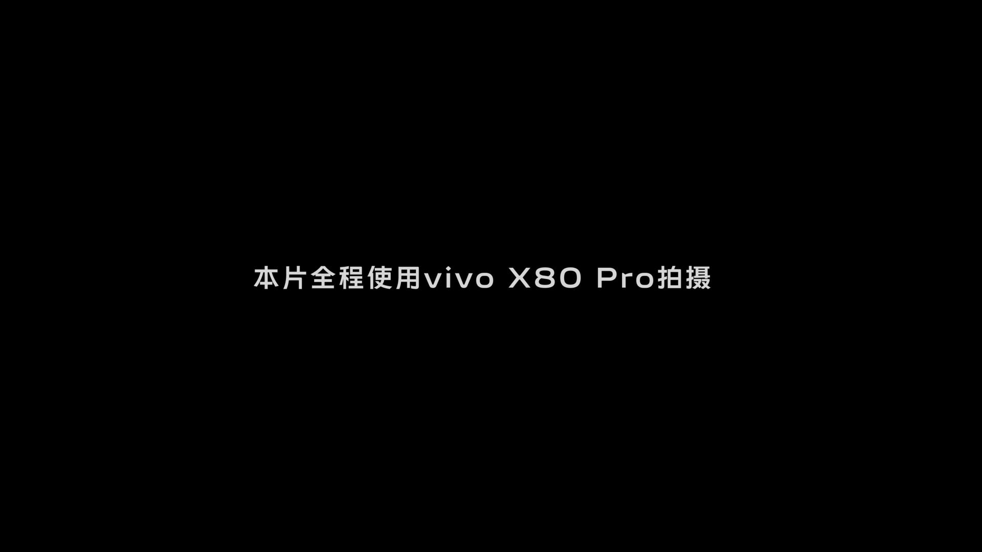 vivo x80｜致敬劳动者