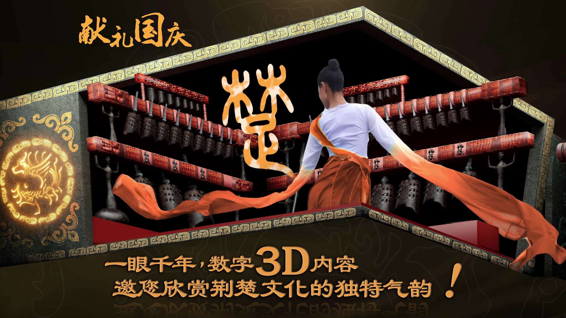 【大武汉的高端屏】数字3D内容《编钟乐舞》邀您欣赏荆楚文化的独特气韵