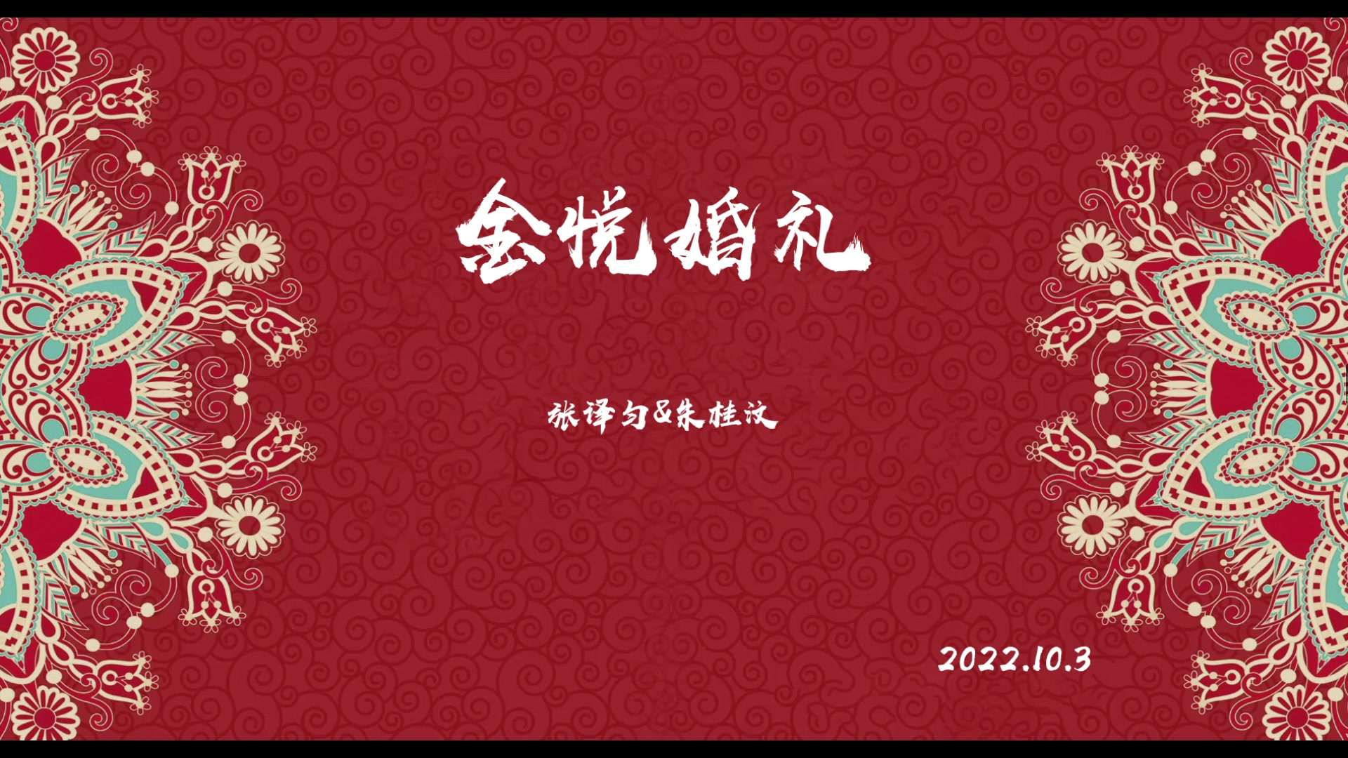 新片场/金悦婚礼/2022.10.3快剪/小林子婚拍