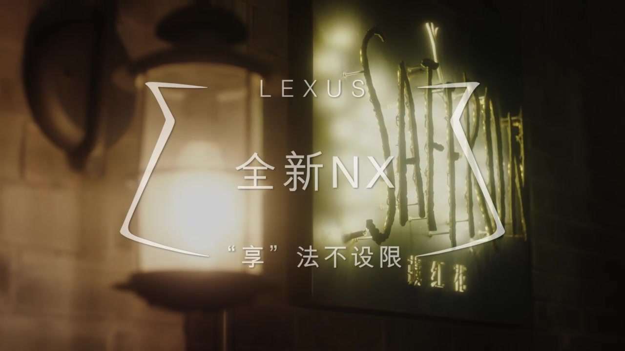 雷克萨斯NX《享法不设限》-广告汽车视频-新片场