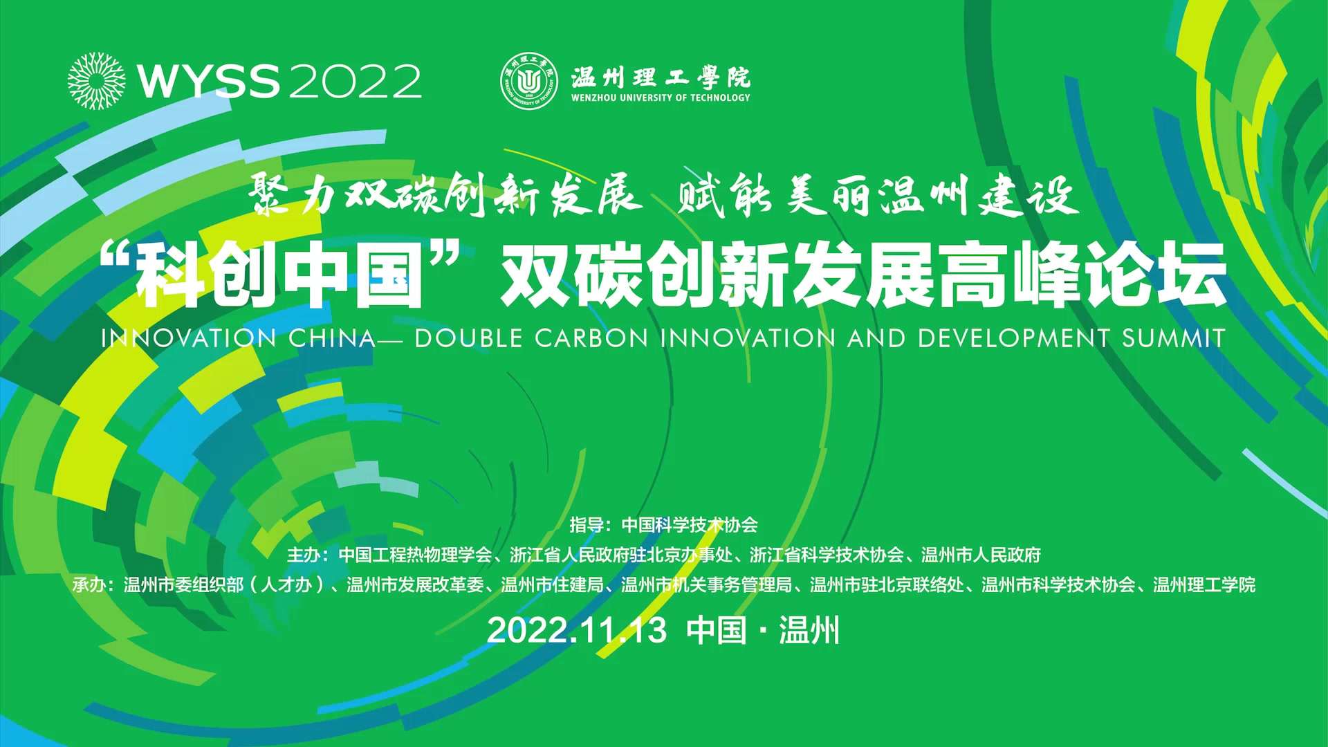 “科创中国”双碳创新发展高峰论坛