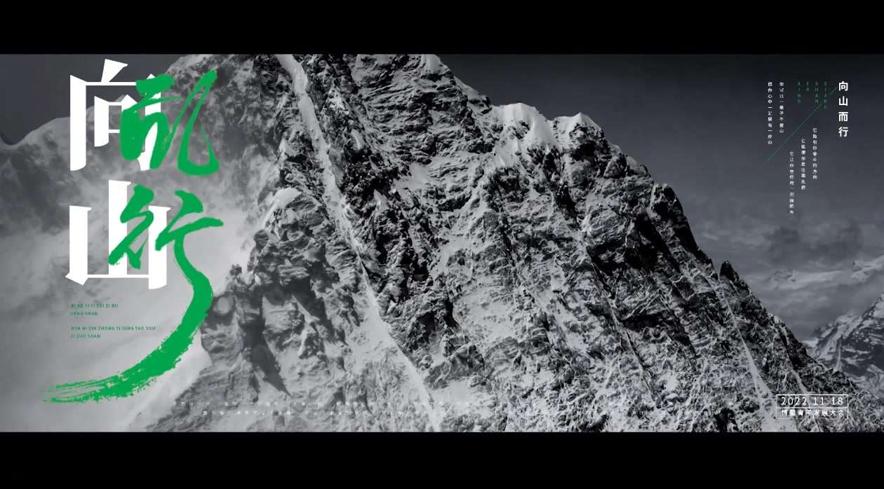 #博鳌青年发展大会  官方宣传片《向山而行》重磅发布 #大音配音 308老师
