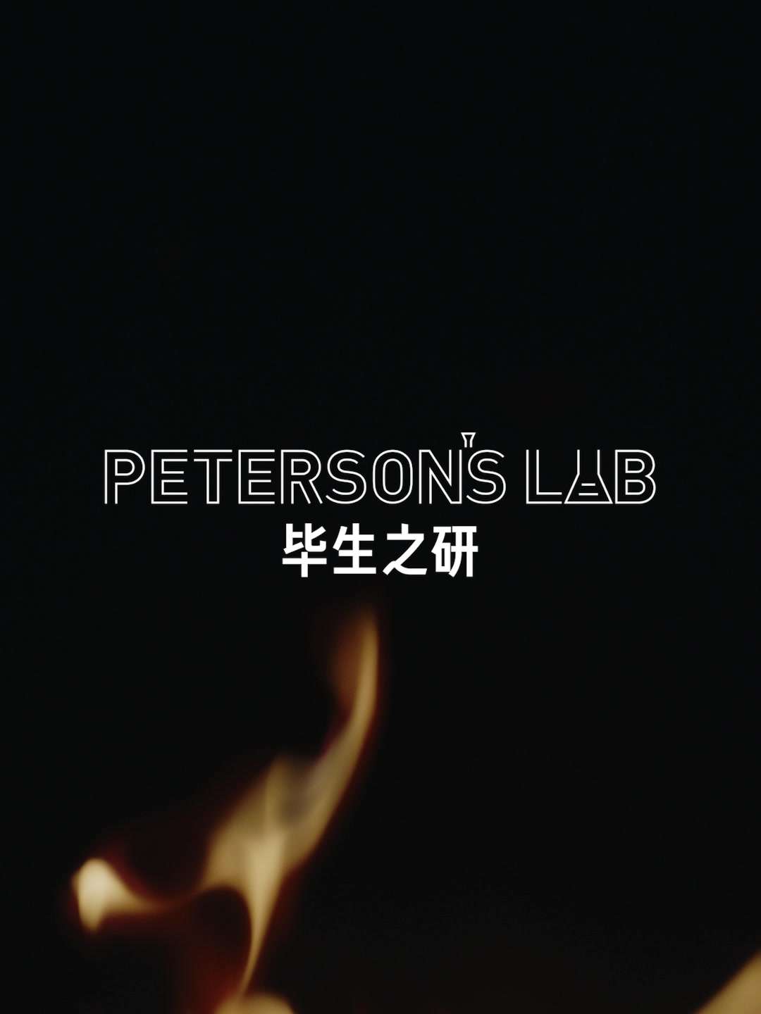 毕生之妍Peterson’s Lab-竖屏