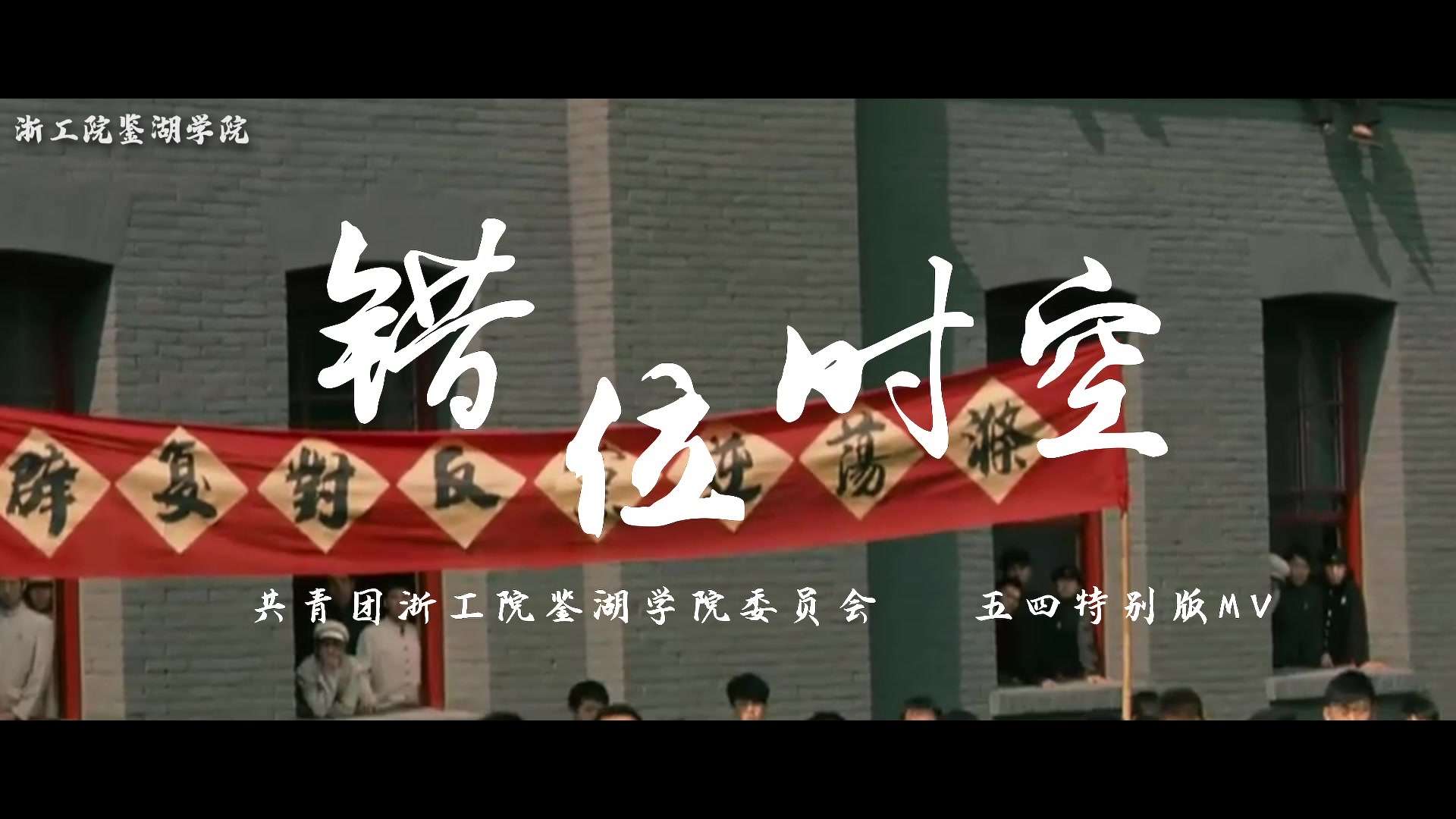 《错位时空》—浙江工业职业技术学院鉴湖学院 五四特别MV