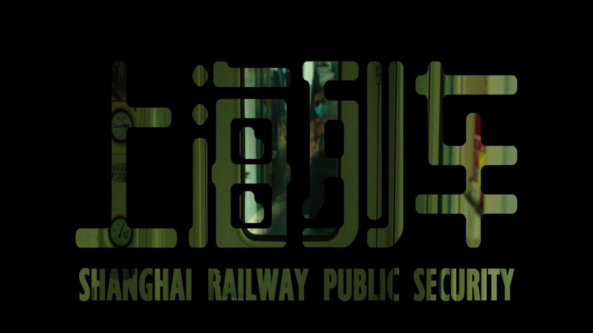 上海铁路公安局防疫温情微电影《上海列车》