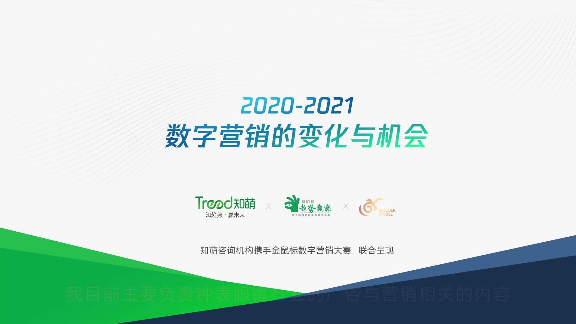 2020-2021 数字营销的变化与机会  京东