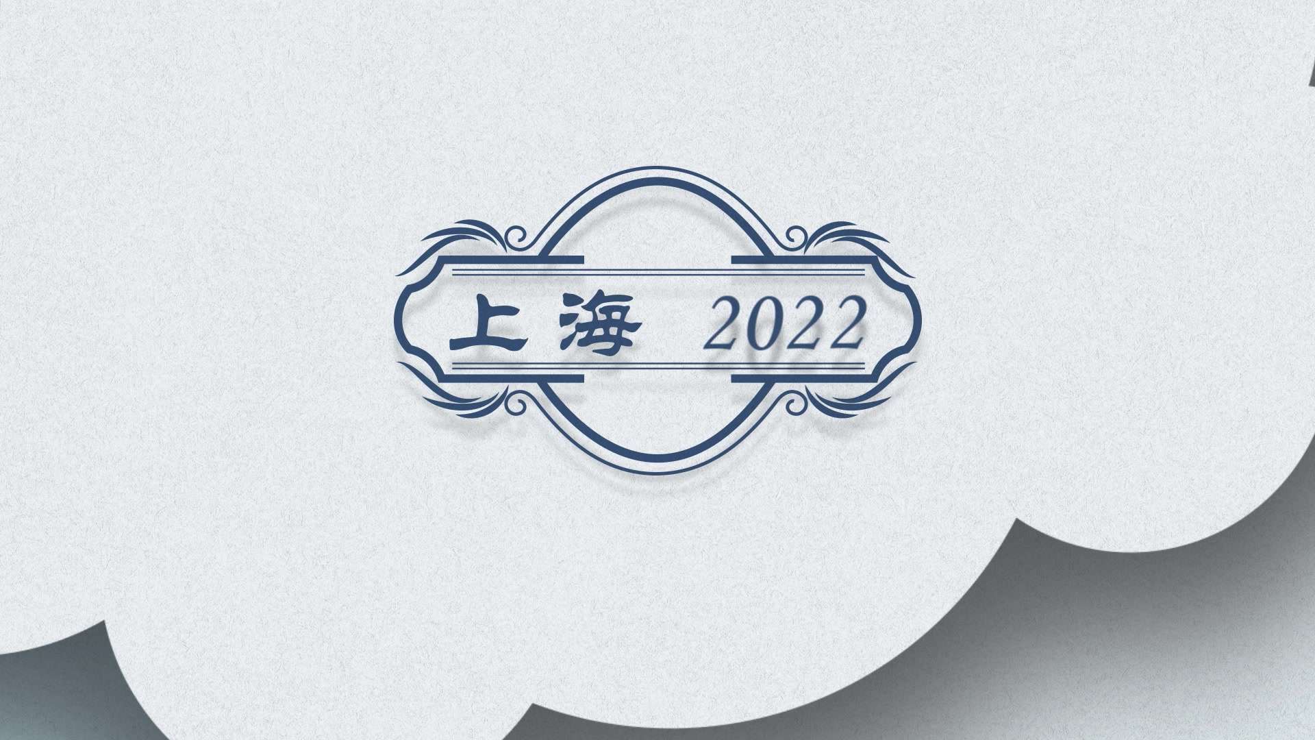 【中国东方航空X上海机场集团】2022北外滩国际航空论坛 创意篇