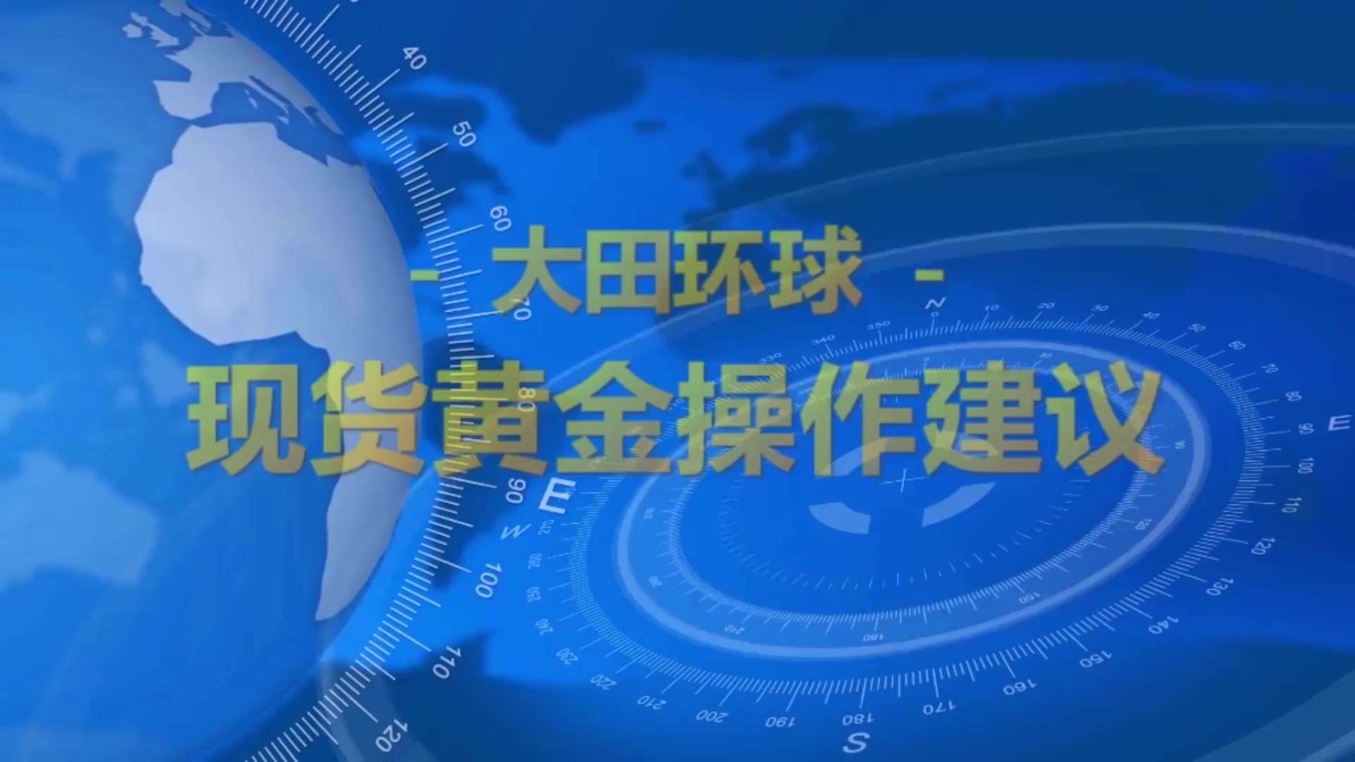 大田环球金业官网：现货黄金操作建议2022-12-22