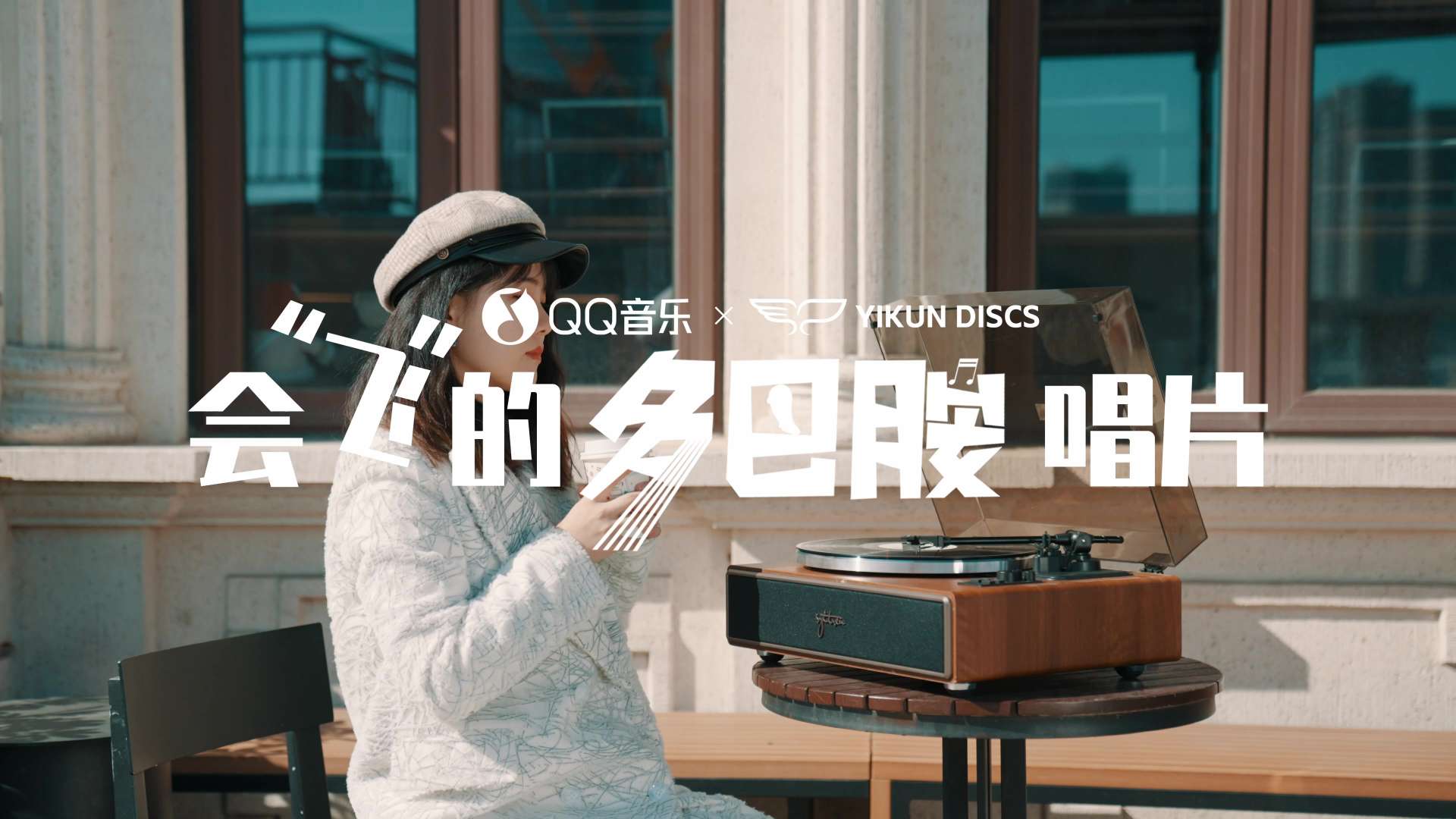 QQ音乐 | Yikun Discs(翼鲲飞盘) - “会飞的多巴胺”