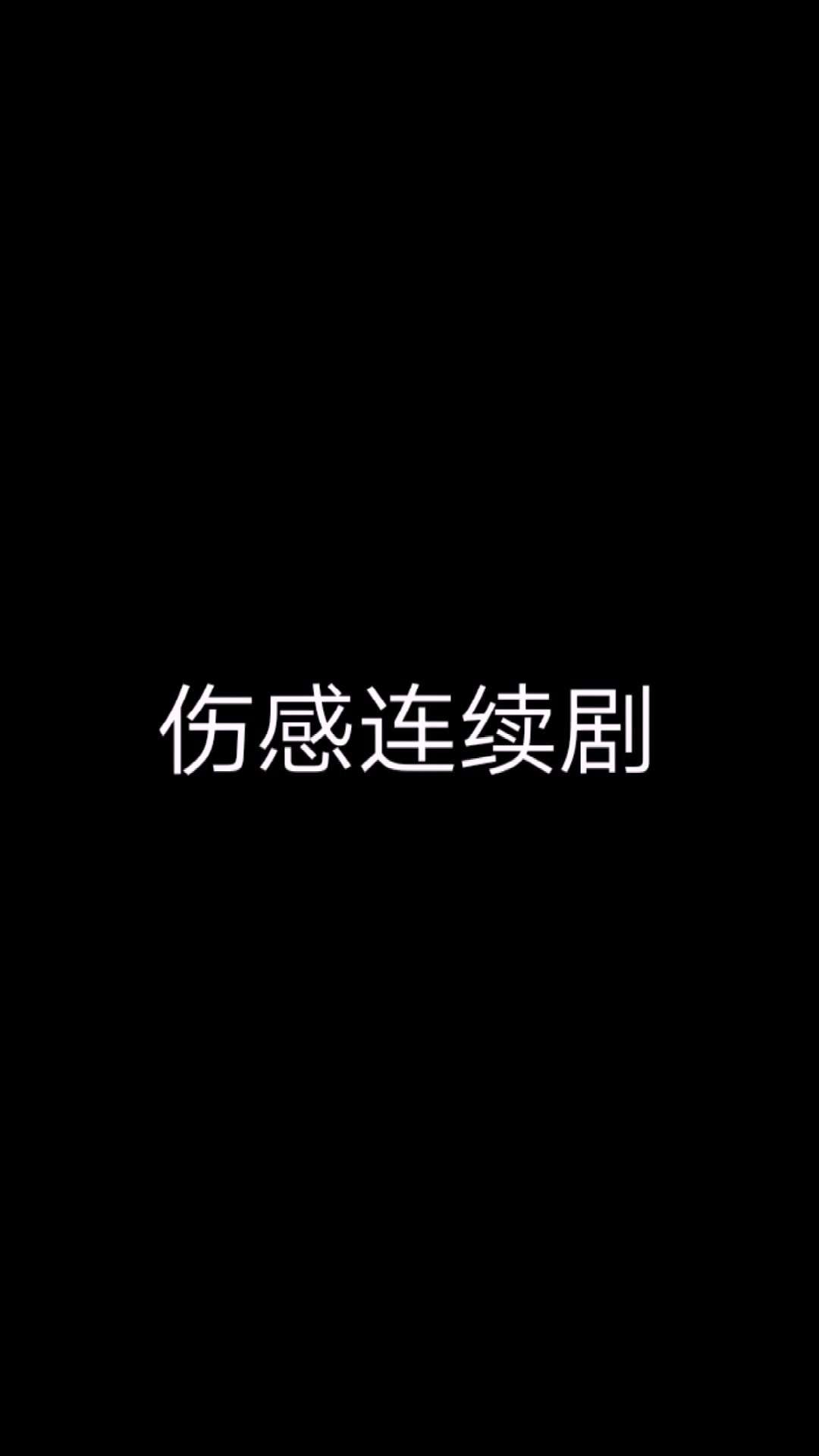 导演高杨短视频作品《背叛之重生》- 全集
