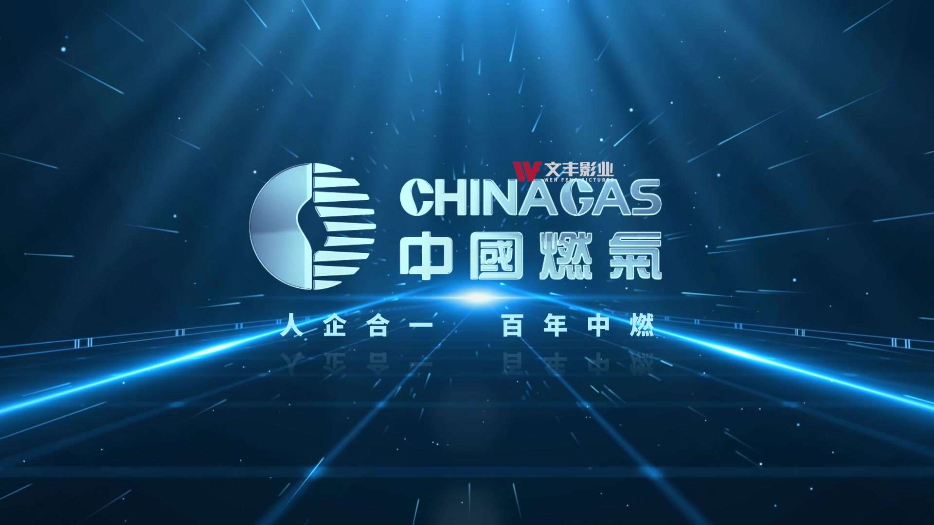 打造”热点+产品”于一体的宣传片，智能先行者看#中国燃气 #3d动画演示