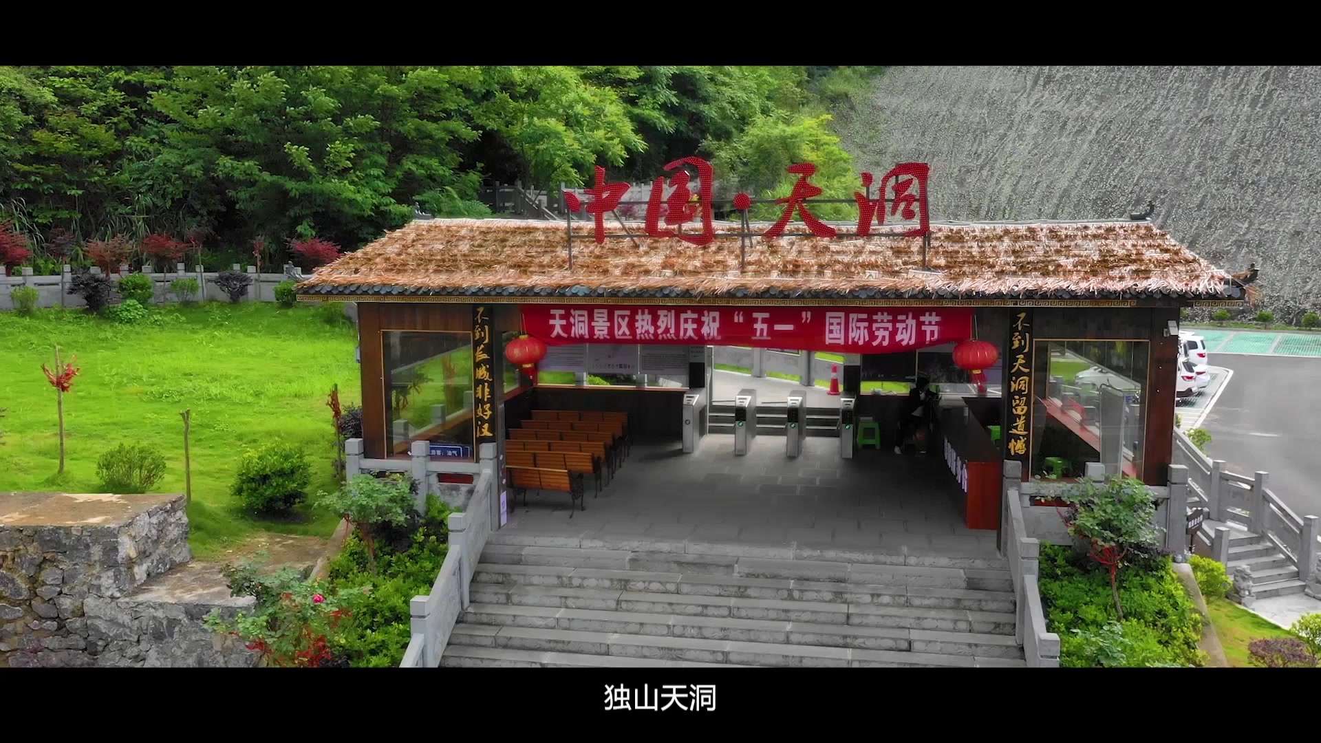 独山县天洞景区 4A宣传片