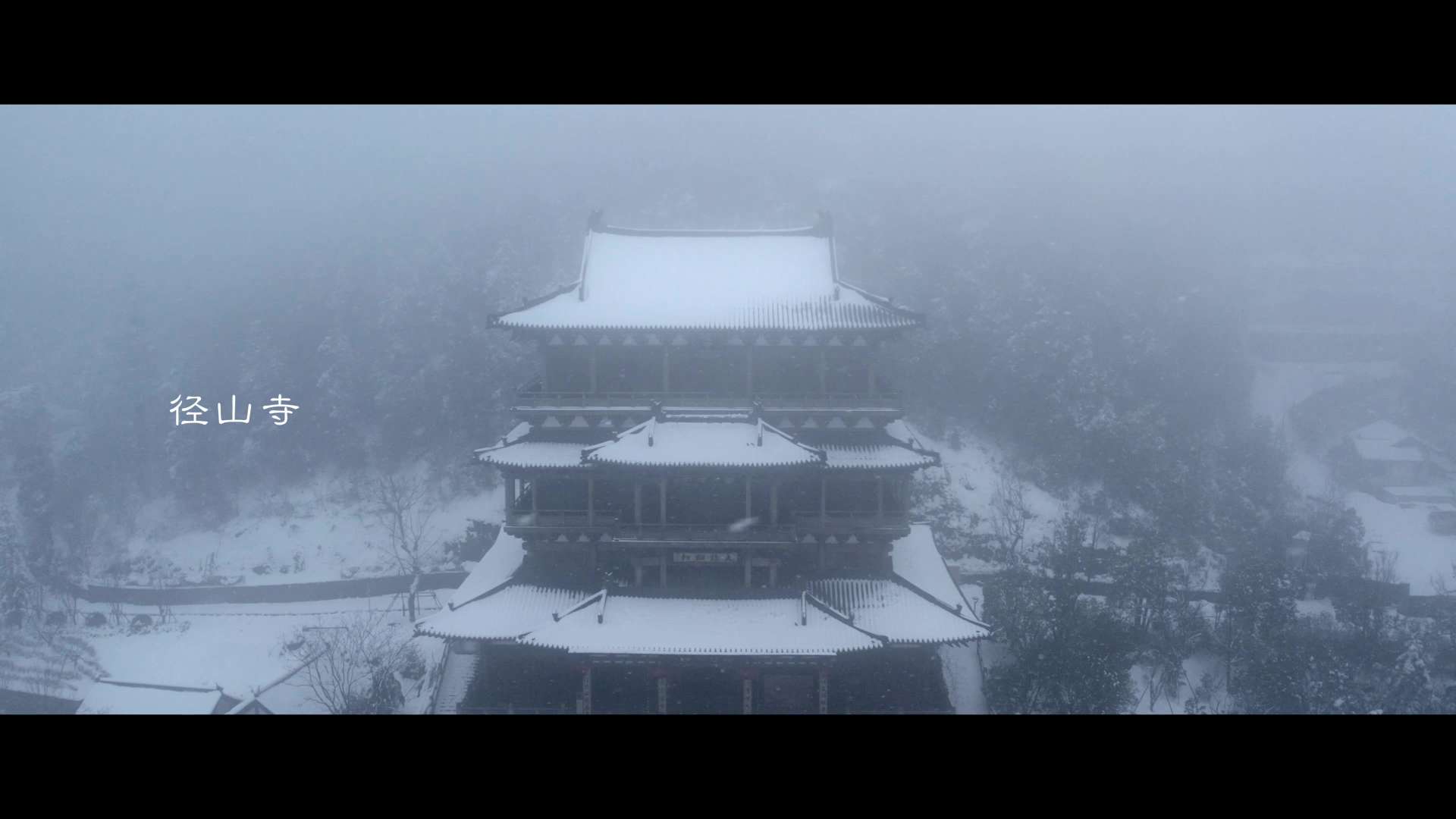 径山寺﹒大雪
