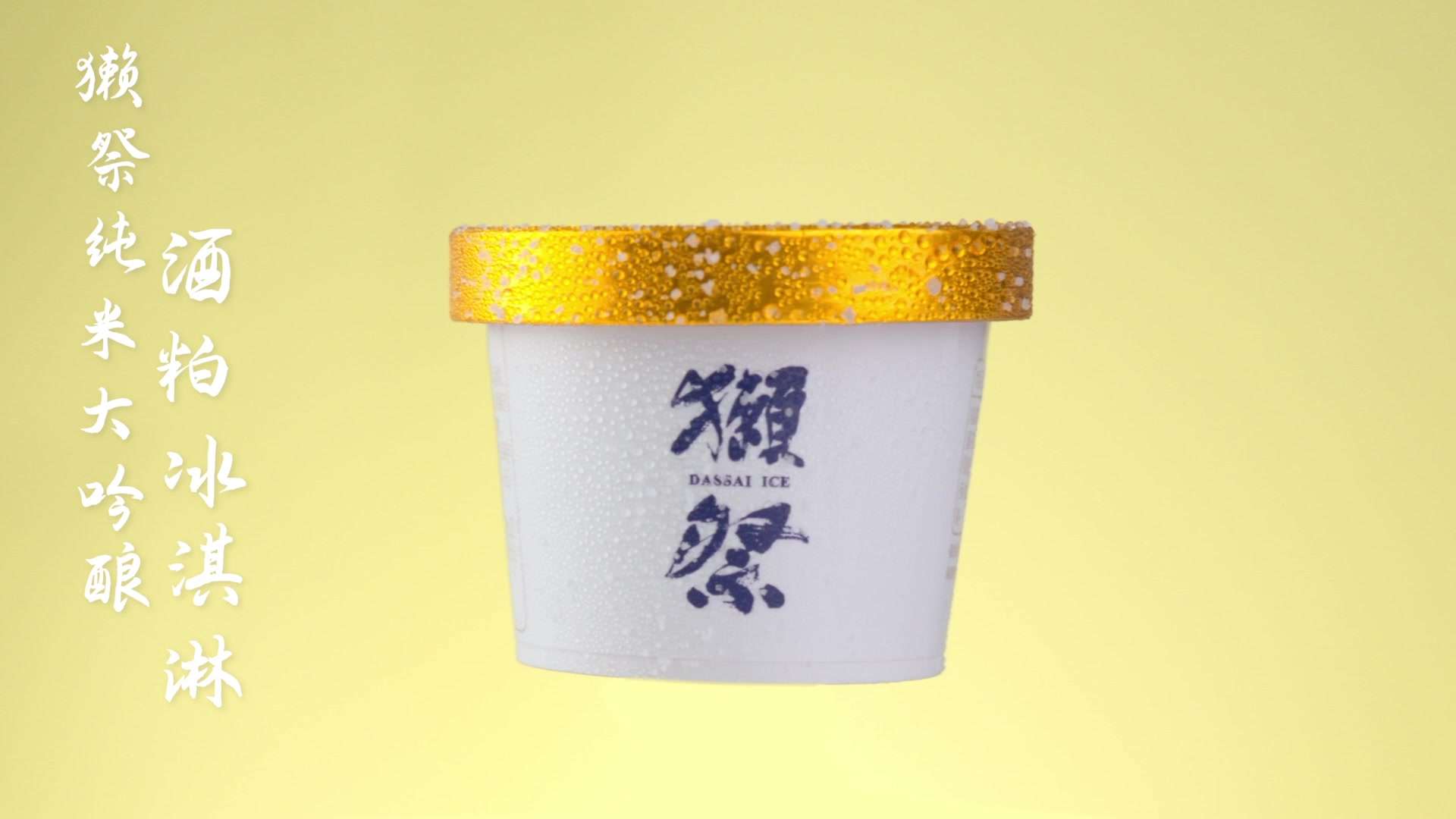 恩希传媒/獭祭酒粕冰淇淋