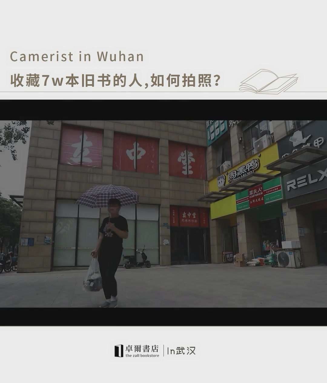 武汉人文生活纪录片丨收藏7w本旧书的人，如何拍照？——探访立中堂民国照相馆