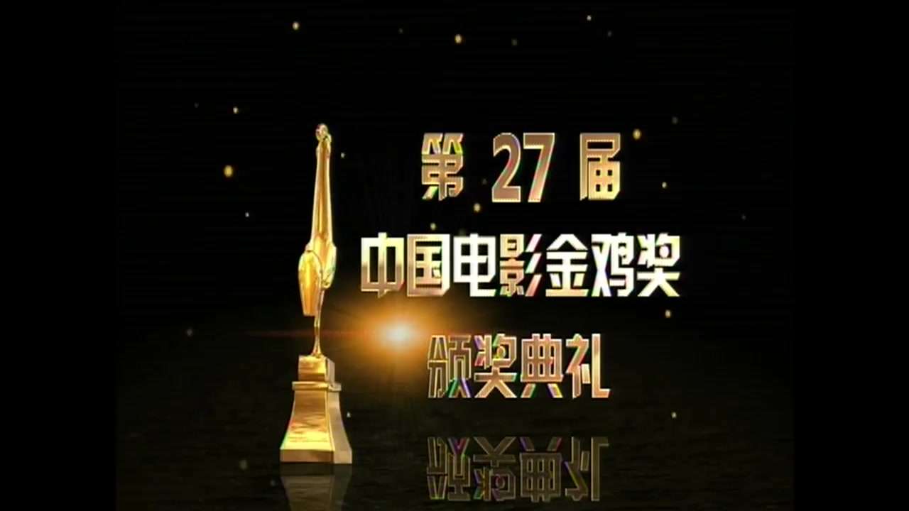 第27届中国电影金鸡奖颁奖典礼