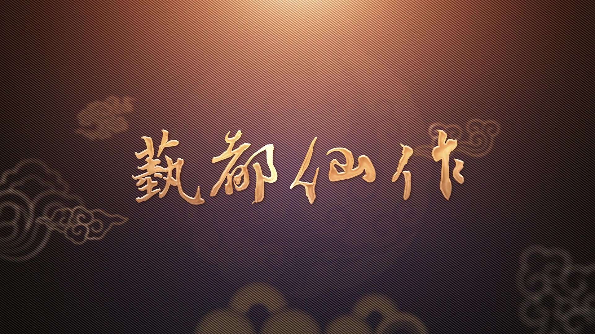 《艺都仙作》l栏目宣传预告片