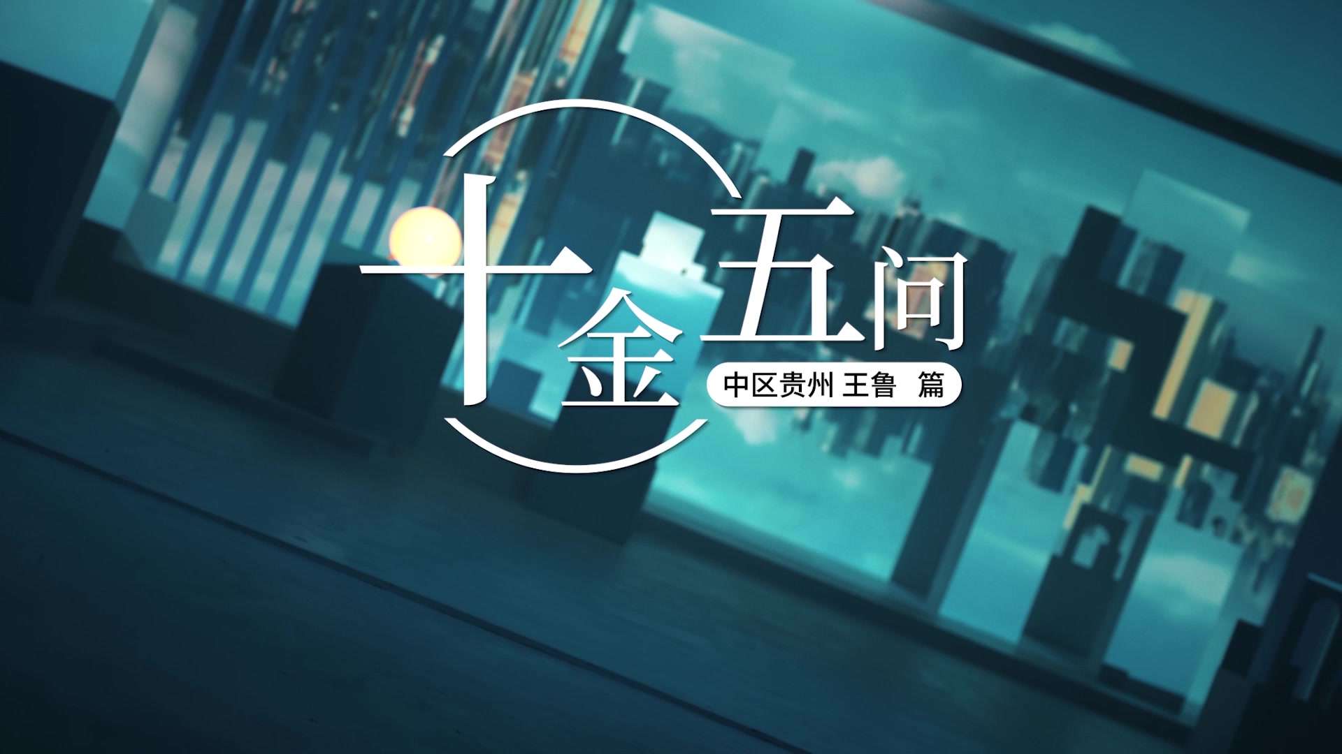 平安人寿金瑞人生21（十年交）专访视频-王鲁