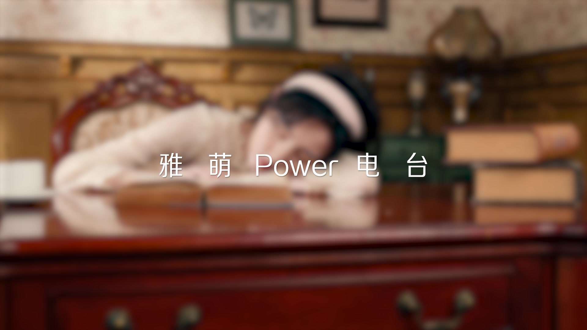 「雅萌」& power of love