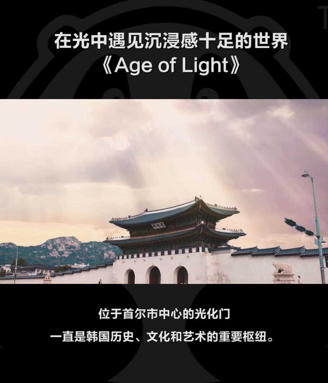 可下载 | 韩国沉浸媒体艺术项目《Age of Light》
