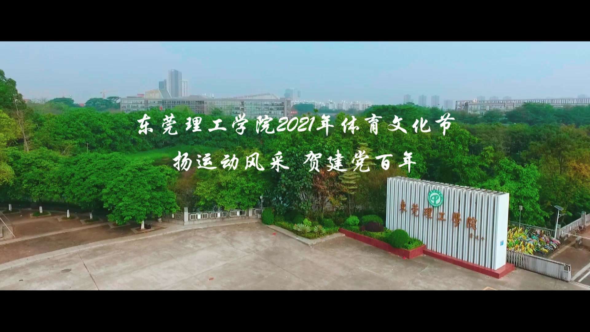 东莞理工学院体育文化节宣传片