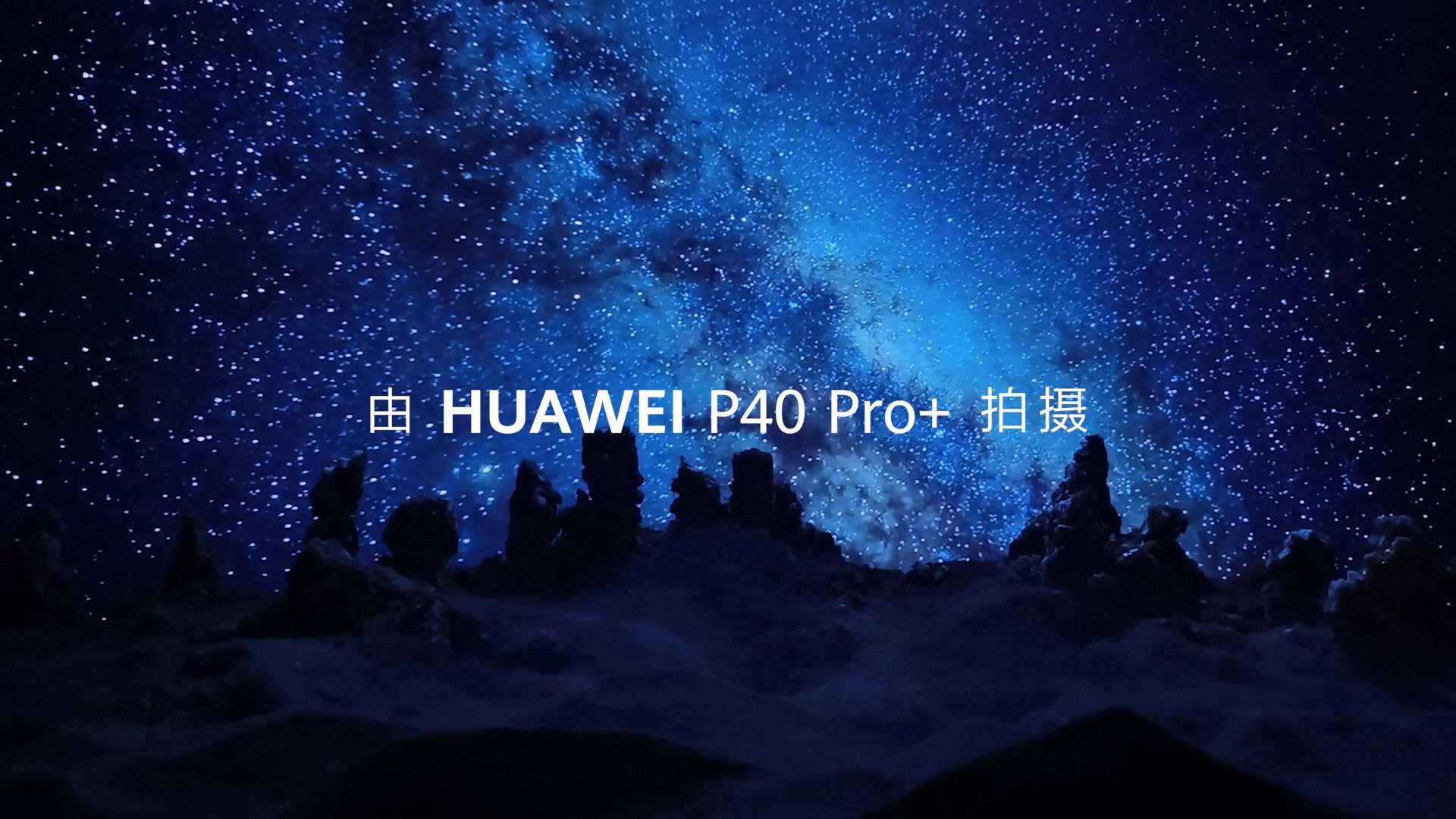 HUAWEI P40 Pro+ 沙漠篇