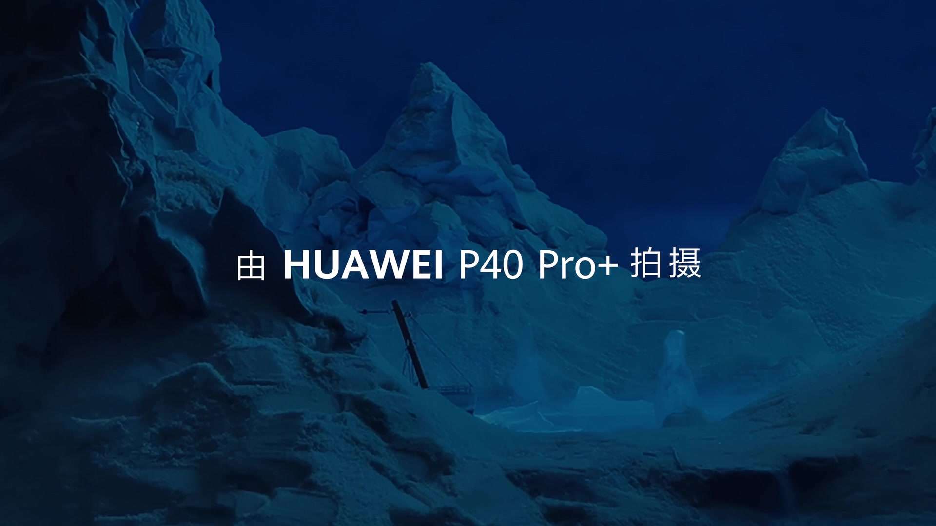 HUAWEI P40 Pro+ 冰川篇
